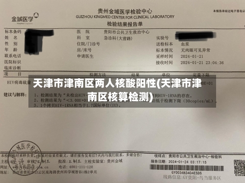 天津市津南区两人核酸阳性(天津市津南区核算检测)-第2张图片