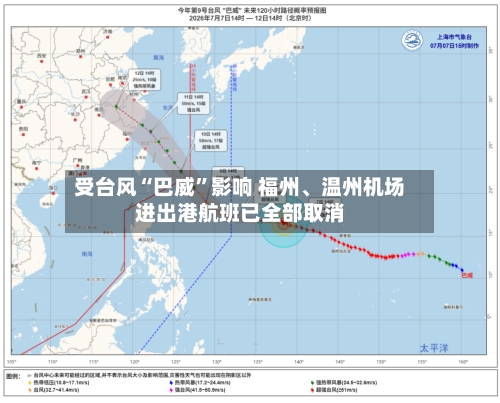 受台风“巴威”影响 福州、温州机场进出港航班已全部取消-第2张图片