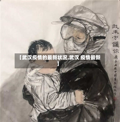 【武汉疫情的最新状况,武汉 疫情最新】