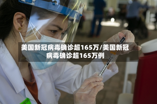 美国新冠病毒确诊超165万/美国新冠病毒确诊超165万例