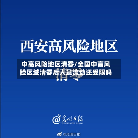 中高风险地区清零/全国中高风险区域清零后人员流动还受限吗