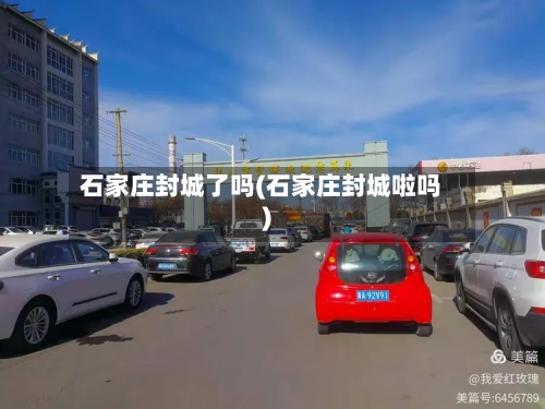 石家庄封城了吗(石家庄封城啦吗)-第3张图片