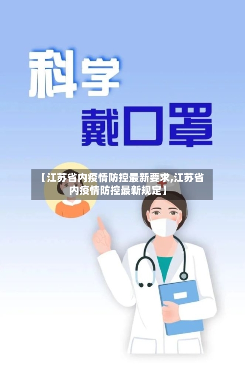 【江苏省内疫情防控最新要求,江苏省内疫情防控最新规定】-第2张图片