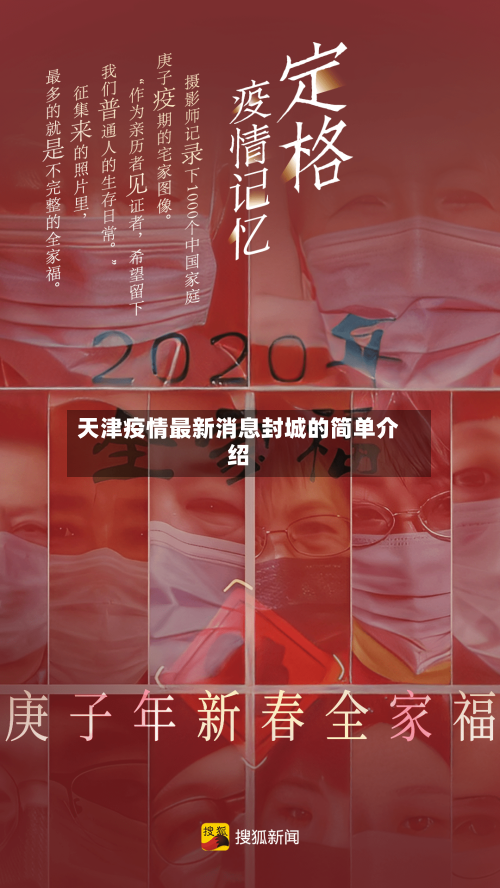 天津疫情最新消息封城的简单介绍-第2张图片