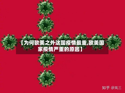 【为何欧美之外这国疫情最重,欧美国家疫情严重的原因】