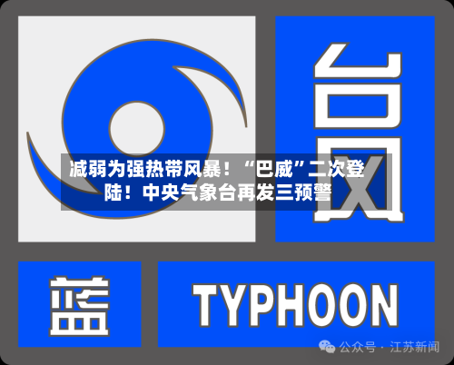 减弱为强热带风暴！“巴威”二次登陆！中央气象台再发三预警