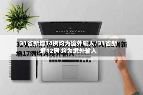31省新增14例均为境外输入/31省新增12例 均为境外输入-第2张图片