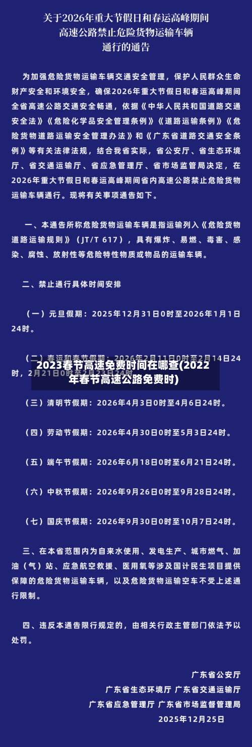 2023春节高速免费时间在哪查(2022年春节高速公路免费时)