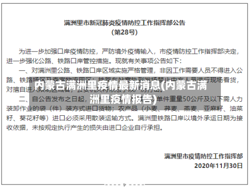 内蒙古满洲里疫情最新消息(内蒙古满洲里疫情报告)-第2张图片