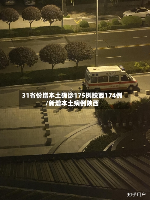 31省份增本土确诊175例陕西174例/新增本土病例陕西