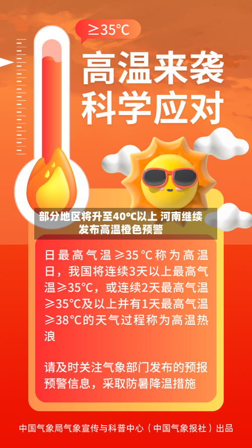 部分地区将升至40℃以上 河南继续发布高温橙色预警
