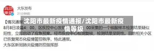 沈阳市最新疫情通报/沈阳市最新疫情等级