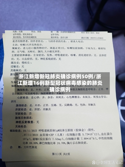 浙江新增新冠肺炎确诊病例50例/浙江新增16例新型冠状病毒感染的肺炎确诊病例-第2张图片