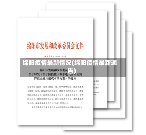 绵阳疫情最新情况(绵阳疫情最新通告)
