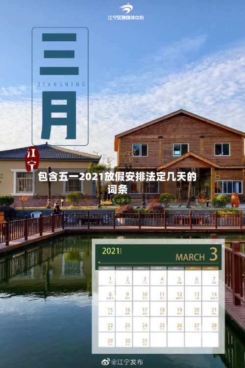 包含五一2021放假安排法定几天的词条