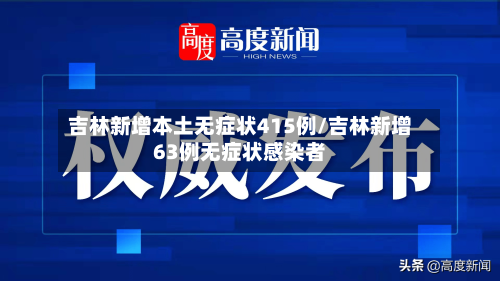 吉林新增本土无症状415例/吉林新增63例无症状感染者