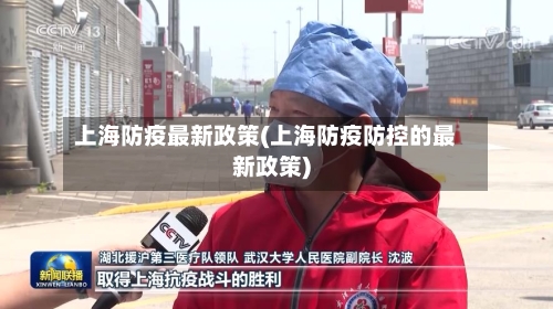 上海防疫最新政策(上海防疫防控的最新政策)