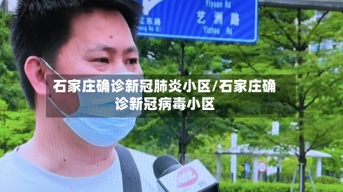 石家庄确诊新冠肺炎小区/石家庄确诊新冠病毒小区-第2张图片