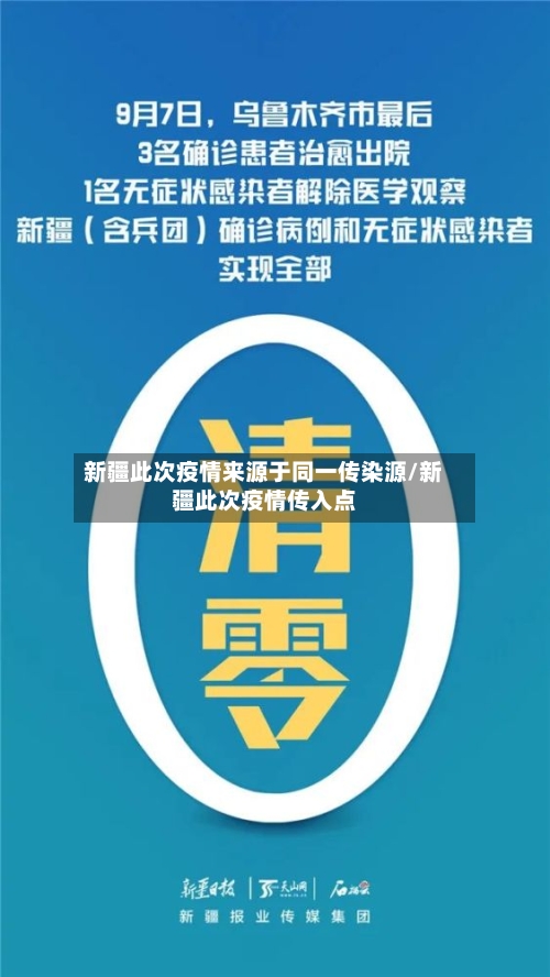 新疆此次疫情来源于同一传染源/新疆此次疫情传入点