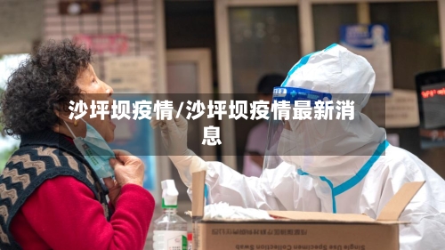 沙坪坝疫情/沙坪坝疫情最新消息