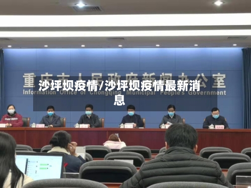 沙坪坝疫情/沙坪坝疫情最新消息-第2张图片