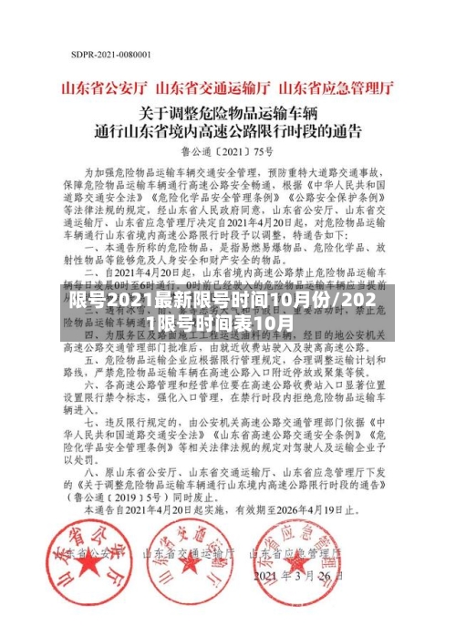 限号2021最新限号时间10月份/2021限号时间表10月-第3张图片