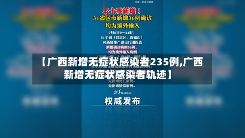 【广西新增无症状感染者235例,广西新增无症状感染者轨迹】