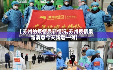 【苏州的疫情最新情况,苏州疫情最新消息今天新增一例】-第1张图片