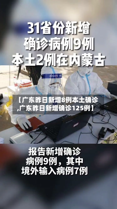 【广东昨日新增8例本土确诊,广东昨日新增确诊125例】-第2张图片