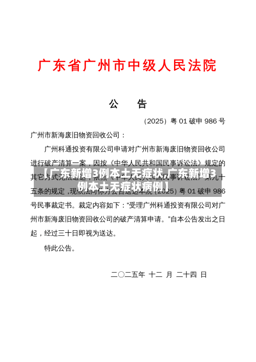 【广东新增3例本土无症状,广东新增3例本土无症状病例】