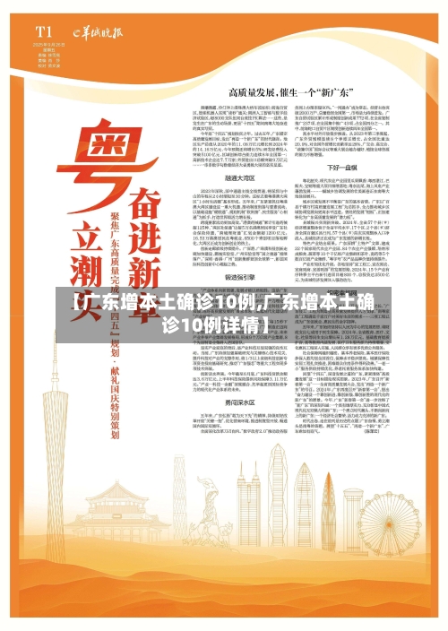 【广东增本土确诊10例,广东增本土确诊10例详情】-第3张图片