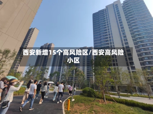 西安新增15个高风险区/西安高风险小区-第3张图片