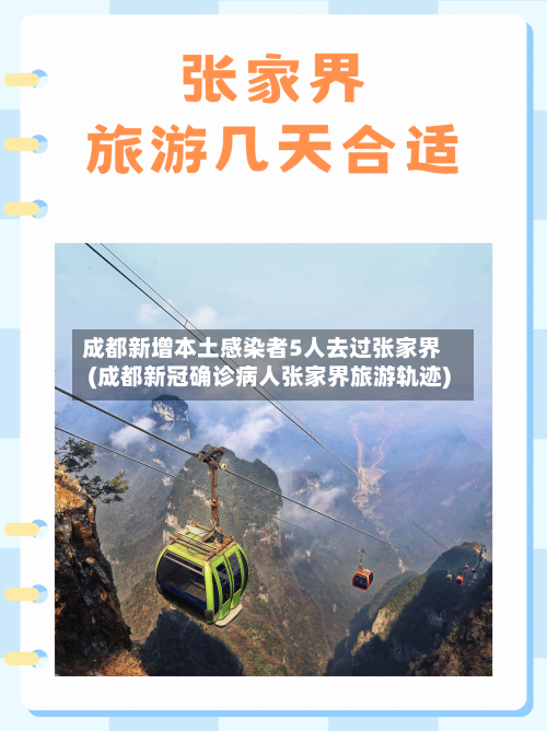 成都新增本土感染者5人去过张家界(成都新冠确诊病人张家界旅游轨迹)-第3张图片