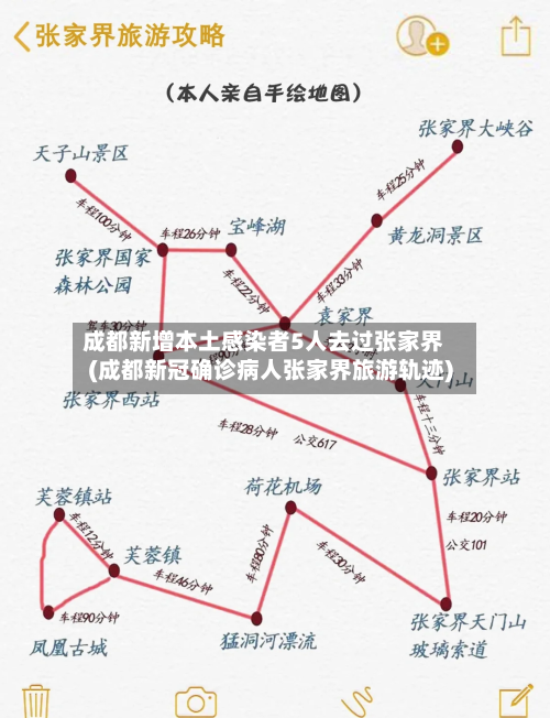 成都新增本土感染者5人去过张家界(成都新冠确诊病人张家界旅游轨迹)