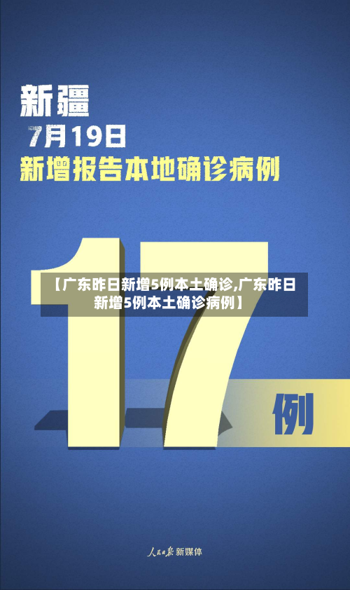 【广东昨日新增5例本土确诊,广东昨日新增5例本土确诊病例】