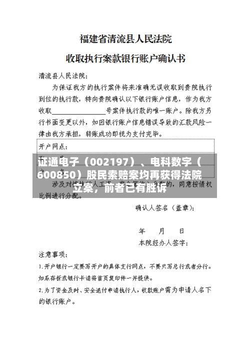 证通电子（002197）、电科数字（600850）股民索赔案均再获得法院立案	，前者已有胜诉-第2张图片