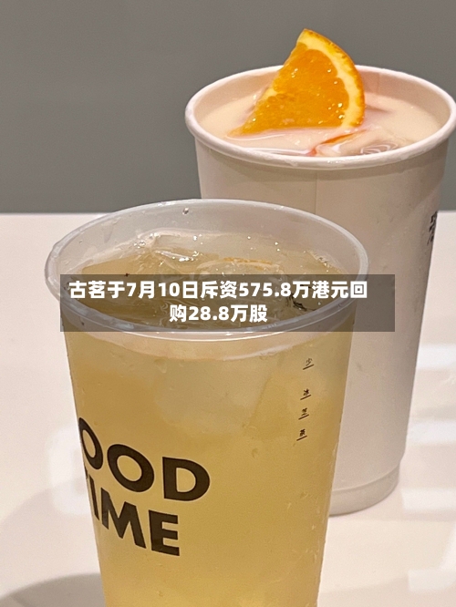 古茗于7月10日斥资575.8万港元回购28.8万股-第1张图片
