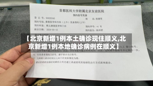 【北京新增1例本土确诊现住顺义,北京新增1例本地确诊病例在顺义】-第2张图片