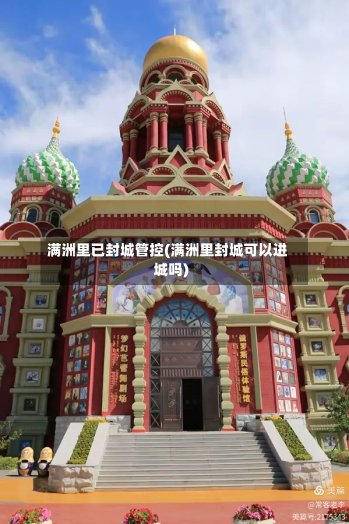 满洲里已封城管控(满洲里封城可以进城吗)