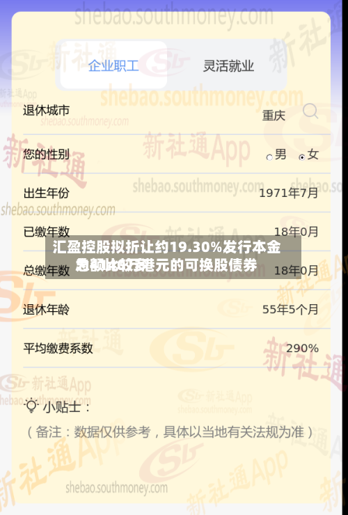 汇盈控股拟折让约19.30%发行本金总额比较多
为4140万港元的可换股债券-第1张图片