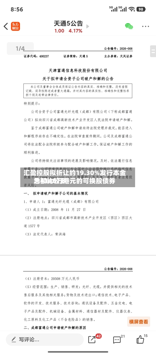 汇盈控股拟折让约19.30%发行本金总额比较多
为4140万港元的可换股债券-第2张图片