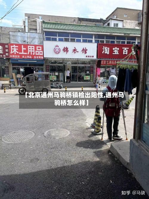 【北京通州马驹桥镇检出阳性,通州马驹桥怎么样】-第2张图片