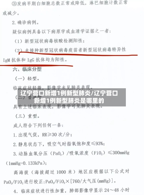 辽宁营口新增1例新型肺炎/辽宁营口新增1例新型肺炎是哪里的