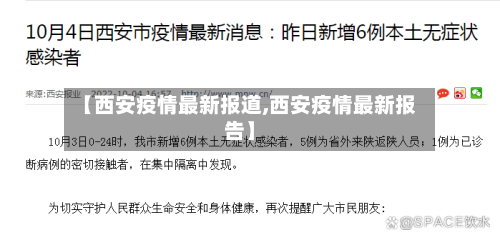 【西安疫情最新报道,西安疫情最新报告】