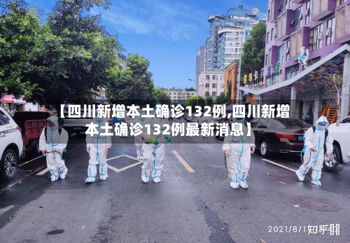 【四川新增本土确诊132例,四川新增本土确诊132例最新消息】-第2张图片