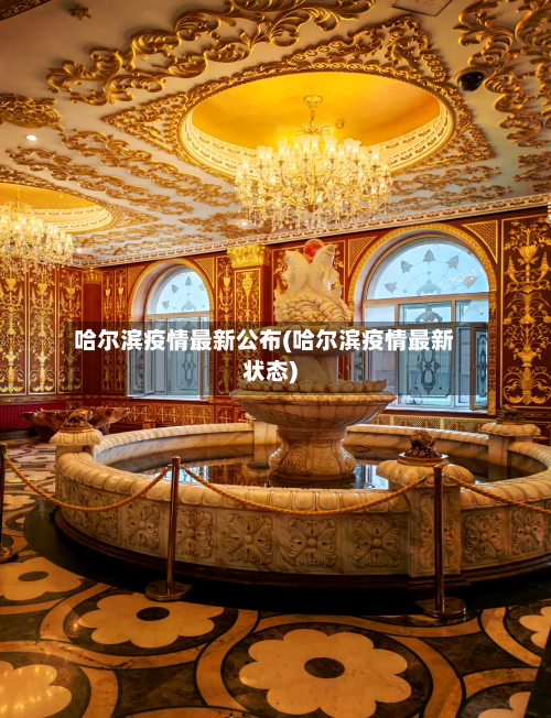 哈尔滨疫情最新公布(哈尔滨疫情最新状态)-第2张图片