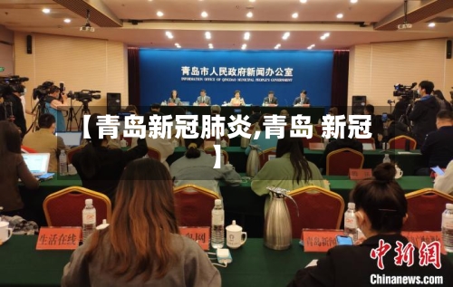 【青岛新冠肺炎,青岛 新冠】-第2张图片