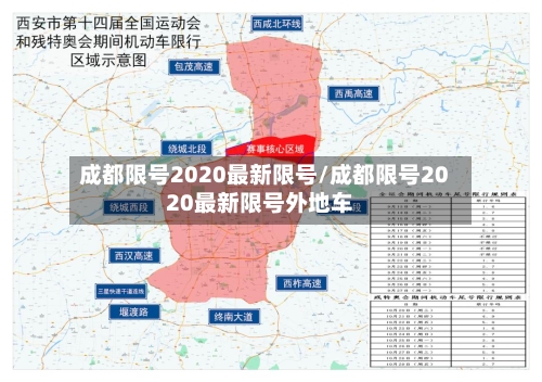 成都限号2020最新限号/成都限号2020最新限号外地车-第2张图片