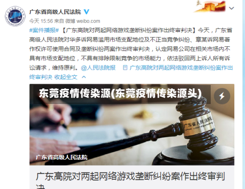东莞疫情传染源(东莞疫情传染源头)