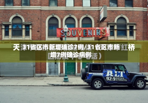 31省区市新增确诊7例/31省区市新增7例确诊病例